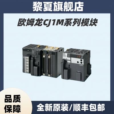 欧姆龙PLCCJ1M-CPU11/CPU12