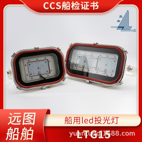 亮舟220V船用LED投光灯LTG15/TG15-L远程探照灯100/150/200W CCS