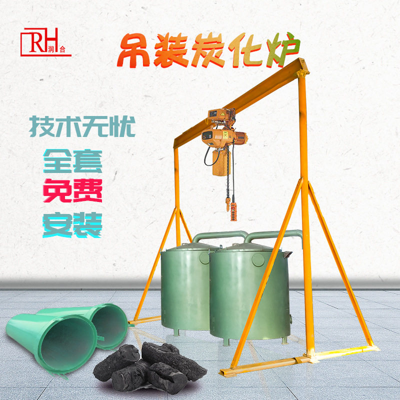 制木炭的机器家用型 小型吊装炭化炉 环保无烟烧烤炭加工机器现货