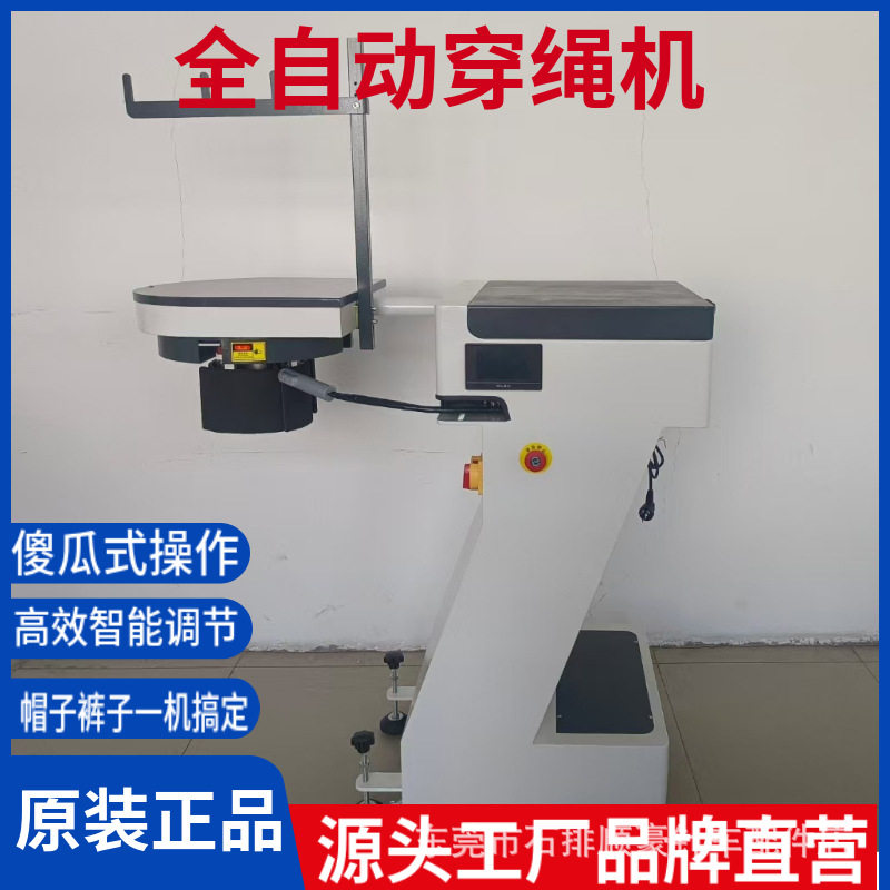 源头工厂 运动裤沙滩裤全自动穿绳机卫衣帽服装自动化设备工厂