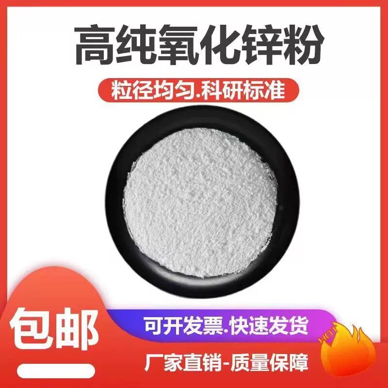 纳米微米氧化锌粉活性氧化锌粉末ZnO科研实验高纯超细氧化锌粉末