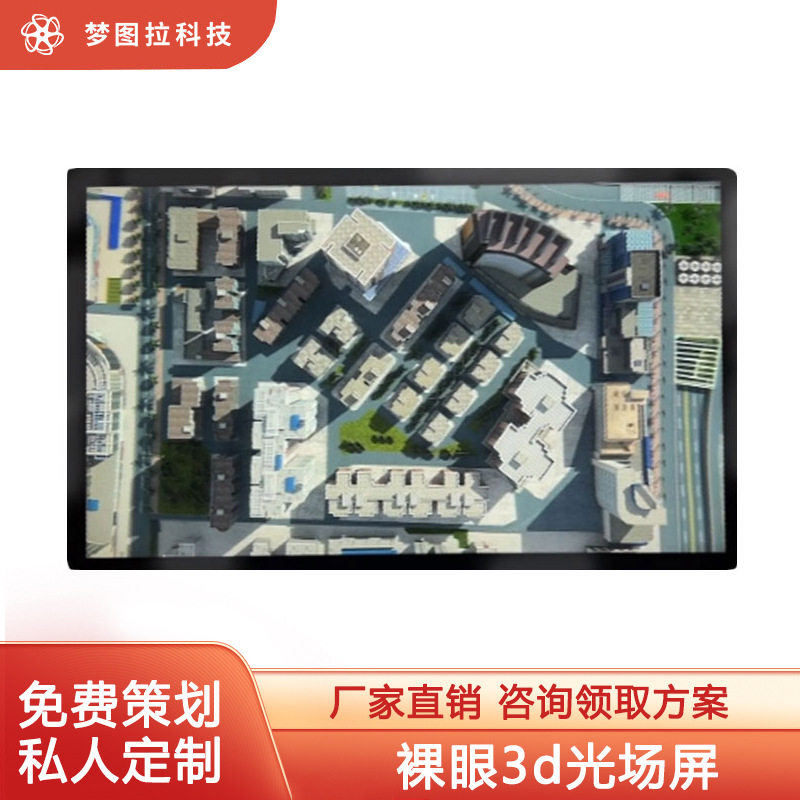 裸眼3D光场屏数字展厅全息沙盘科学实验项目展示屏无需眼镜