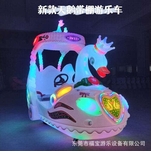 带棚天鹅车孔雀车魅影车发光碰碰车公园广场夜市摆摊游乐车工厂