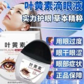 叶黄素滴眼液缓解眼症状用眼过度干涩看不清护眼液眼部护理眼药水