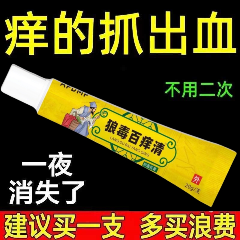 【狼毒百痒清】特效止痒膏 皮肤干燥痒瘙痒 男女通用 抑菌膏 外用