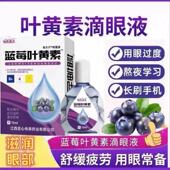 叶黄素滴眼液舒缓眼干眼疲劳止痒抗菌干涩闪亮蓝莓护理液明亮明目