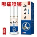 云南中药喷剂颈椎肩周腰间盘膝盖喷雾剂神经肩部防护用品外用