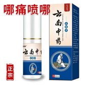 云南中药喷剂止痛喷剂颈椎肩周腰间盘膝盖喷雾剂神经