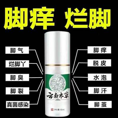 官方正品云南本草脚气喷雾脚臭脚痒脱皮水泡糜烂足部护理草本抑菌