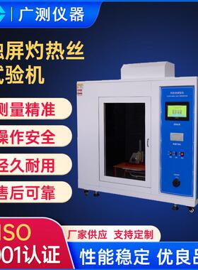 触屏灼热丝试验机汽车内饰燃烧试验箱电子产品燃烧试验箱阻燃测试