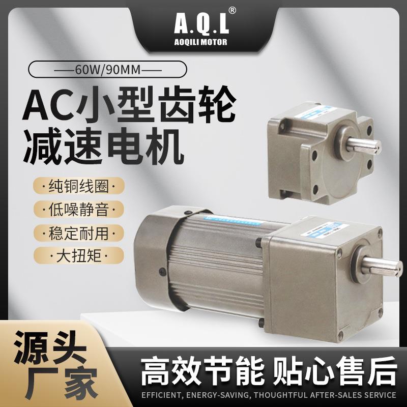 奥奇力AC小型齿轮减速电机60W90W120W马达纯铜线圈厂家直发