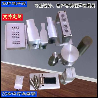 15K20k超声波模具专业设计生产超声波模具非标热板热旋熔模具设计