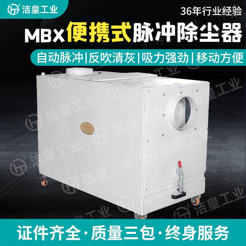 MBX便携式脉冲除尘器灵活式高效率单段式除尘器粉尘净化设备