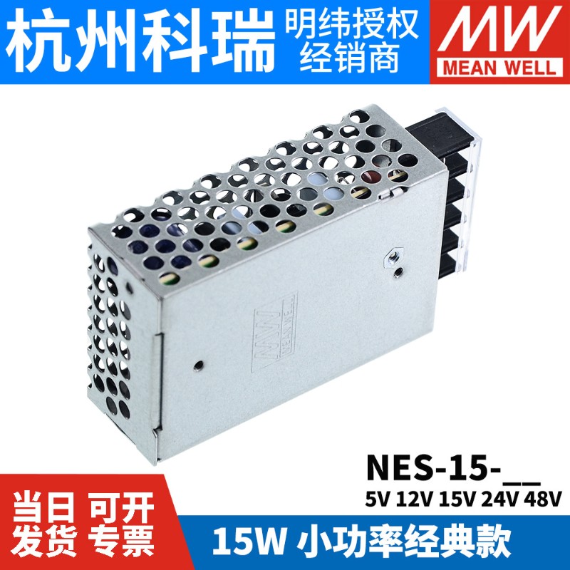 台湾明纬开关电源NES-15-5/12/24C/15/48V 原装15W经典款S/RS