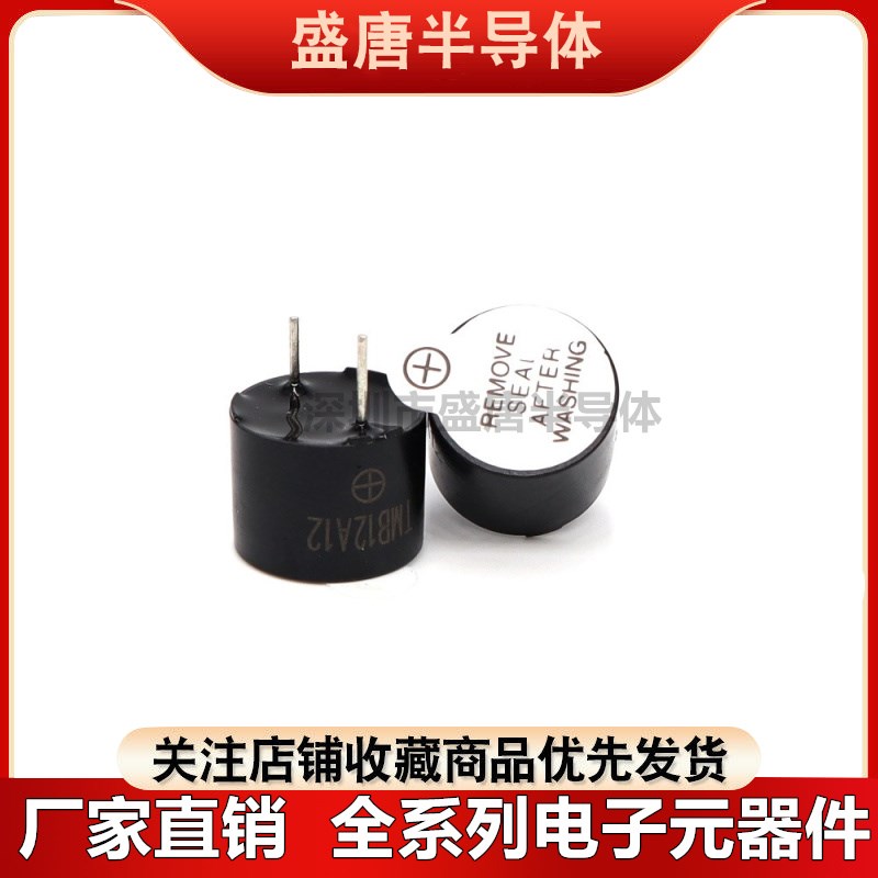 TMB12A05 12A03 12A12有源蜂鸣器3V5V12V 12*9.5mm一体分体长声