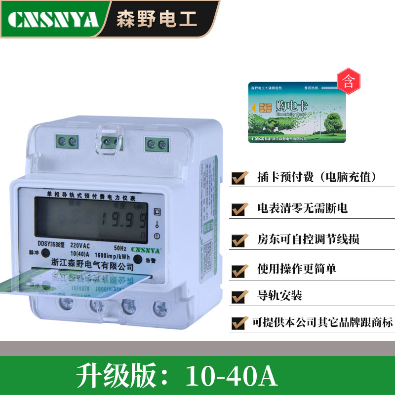 浙江森野预付费电表单相导轨式智能插卡电能表三相轨道式插卡卡表