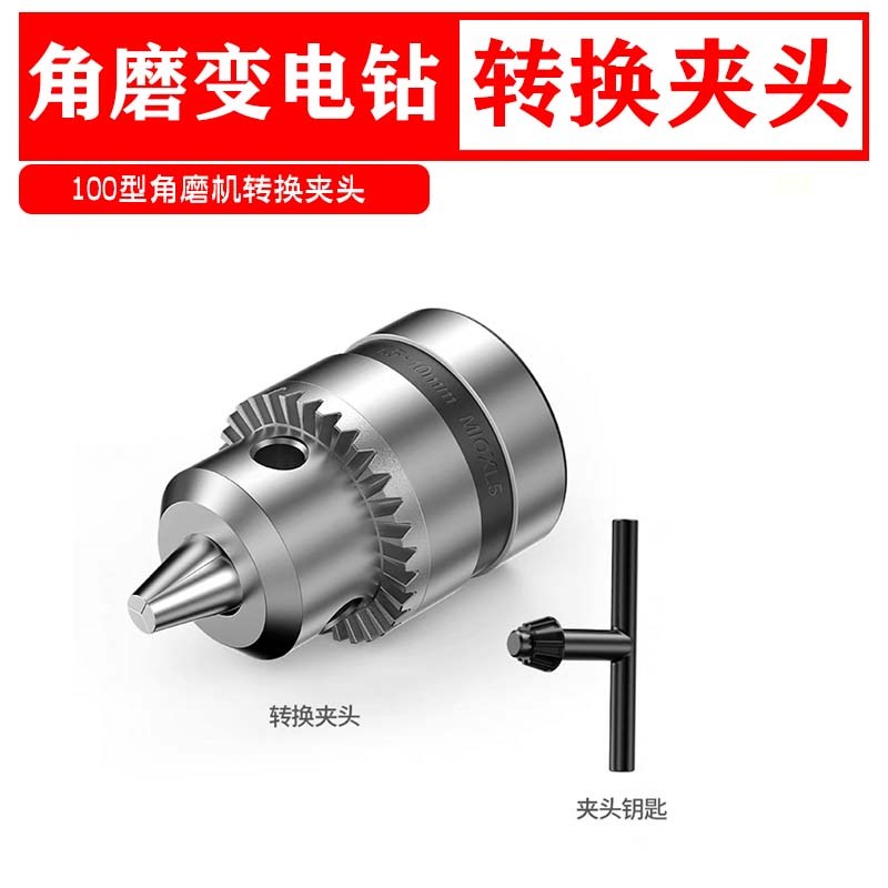 100型角磨机转换头夹头改装变手电钻连接头磨光机多功能配件