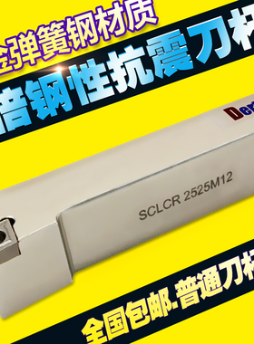 数控端面外圆车刀/车床刀杆95度刀具刀片SCLCR2020K09/2525M12