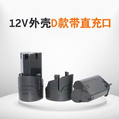 12V16.8V18V25V电钻锂电池外壳手电钻配件壳工具直流电款各通用壳