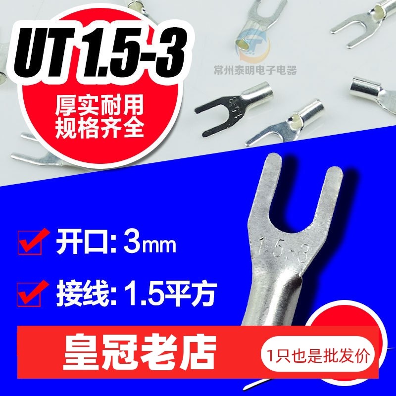 冷压接线端子 线鼻子接线端头 叉形裸端头接头连接器UT1.5-3