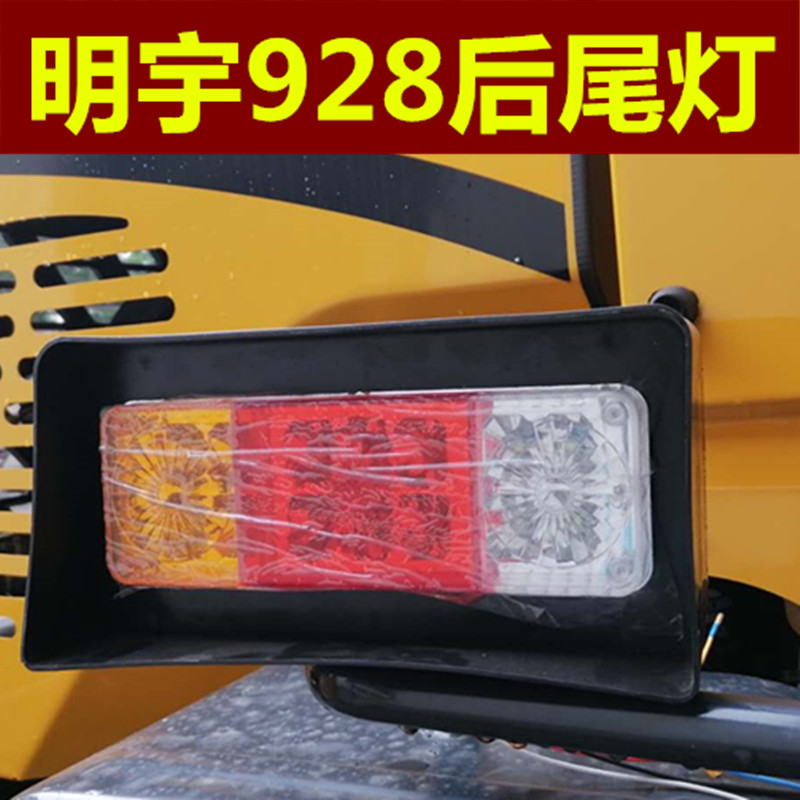 明宇重工装载机小j铲车928Z930/932/938F前大灯后尾灯顶灯