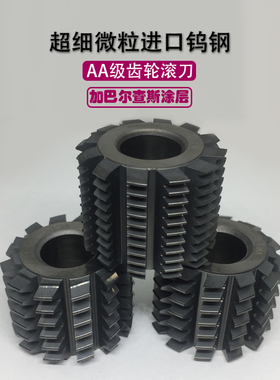 滚齿刀合金齿轮滚刀钨钢顶切滚刀小模数硬质合金滚刀