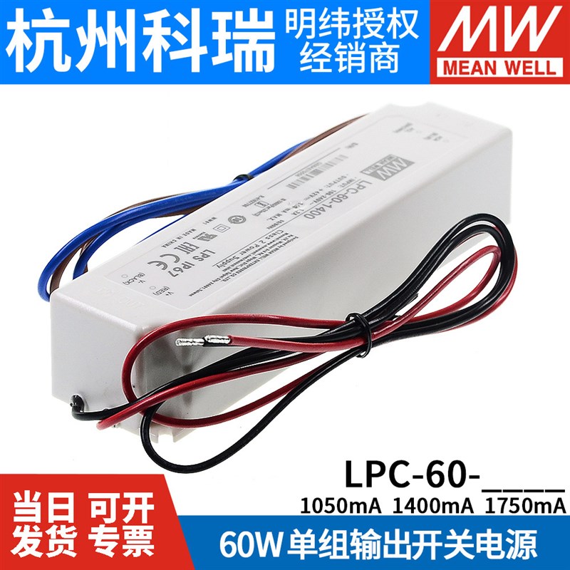 明纬LED恒流电源LPC-60-1050/1400C/1750 60W 9~42V低成本防水电