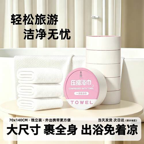 便携式压缩一次性浴巾