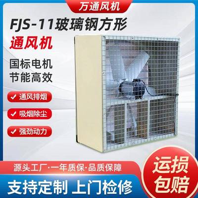 万通FJS-11玻璃钢方形通风机负压风机工业排风扇380V大功率排气扇