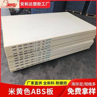 abs板材厚板米黄色200mm耐高温硬塑料板3540mm整板源头厂家