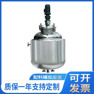 不锈钢配料罐反应釜大容量反应釜电加热真空低温搅拌配料反应釜