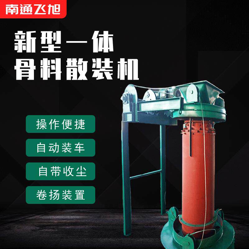 新型一体式散装机骨料散装机水泥熟料机器收尘效果优节约空间