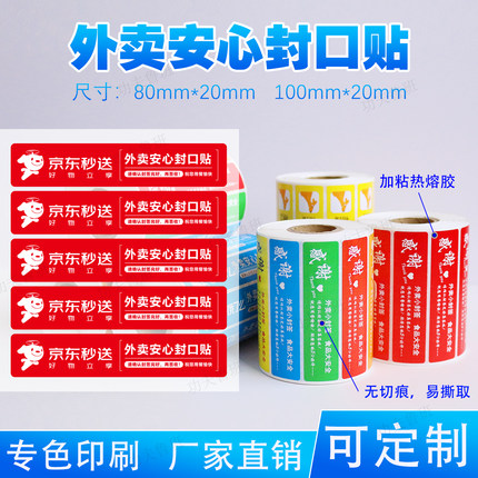 无切痕京东外卖封口贴封签美团饿了么食品安心小封签防撕封条贴纸餐盒配送打包盒奶茶袋防拆一次性防漏封餐贴