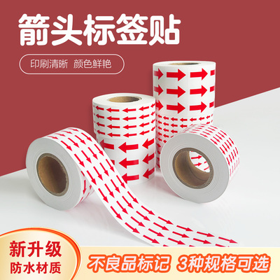 红色箭头标签贴纸不良品标识贴返修不合格返工次品标记不干胶大小号指示箭头自粘性红色方向提示标示贴封口贴