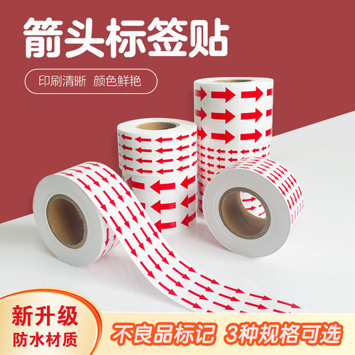 红色箭头标签贴纸不良品标识贴返修不合格返工次品标记不干胶大小号指示箭头自粘性红色方向提示标示贴封口贴