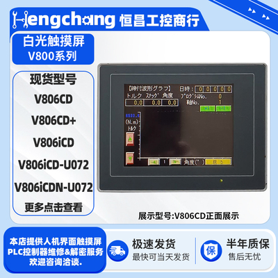 5.7寸白光触摸屏V806CD/CD+ V806iCD V806iCD-U072 V806iCDN-U072