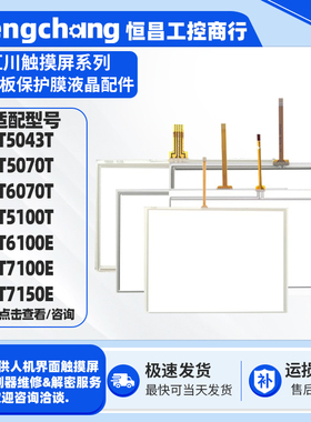 汇川IT6100/7100E IT5100/6070/7070T IT5043T/7150E触摸板保护膜