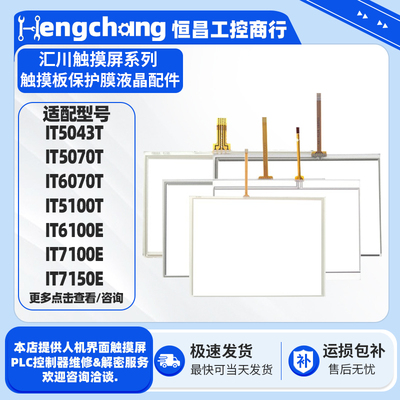 汇川触摸屏全新触摸板保护膜配件