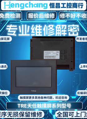 天任触摸屏TP304TB/307TB/LD8070TB/TP106PT/TP310T-24V维修解密