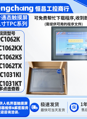 10.1寸昆仑通态触摸屏TPC1062K/KX/KS/TX MCGS触控屏TPC1031KI/KT