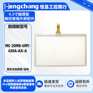 全新4.3寸触摸屏MC 430A 6MT A触摸板触控面板另维修解密 20MR