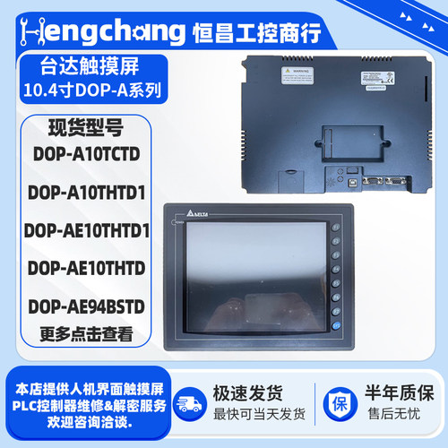 10.4寸台达触摸屏DOP-A10系列