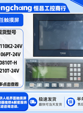TP106PT/TP210T-24V天任触摸屏LD810T-H文本显示器TOD110K2-24V