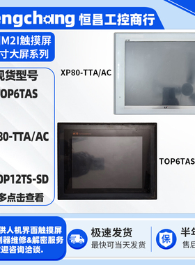 10.4寸韩国M2I触控触摸屏TOP6TAS 12.4寸XP80-TTA/AC XTOP12TS-SD