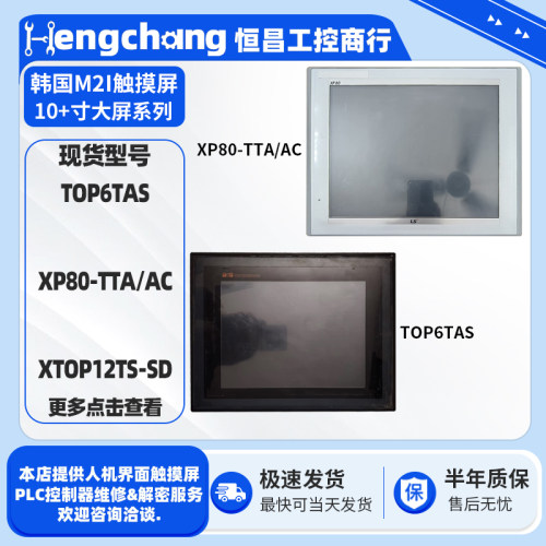 10.4寸韩国M2I触控触摸屏TOP6TAS 12.4寸XP80-TTA/AC XTOP12TS-SD
