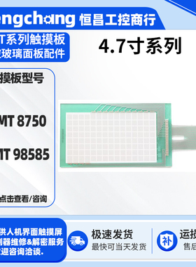 全新4.7寸触摸屏AMT 8750 AMT 98585触摸板面板外屏幕 另维修解密