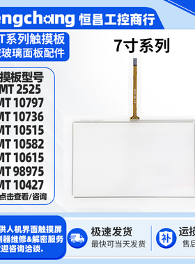 7寸触摸板外屏幕AMT 2525/10615/10515/10582/10797/98975/10427
