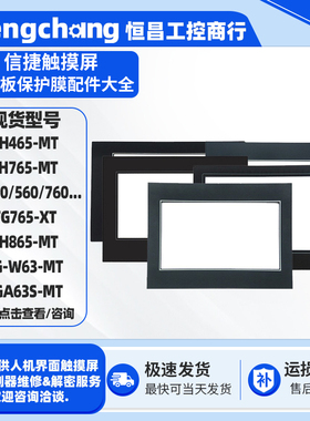 信捷TH765-N THA62/TGA63S-MT TP460/560/760-L/T OP-325A保护膜