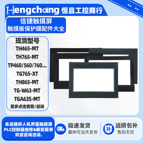 信捷触摸屏触摸板保护膜配件大全