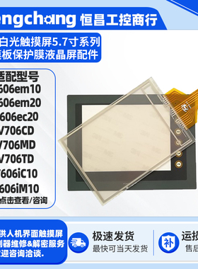 V606em10 V606em20 V606eC20 V706CD V706MD V706TD触摸板保护膜